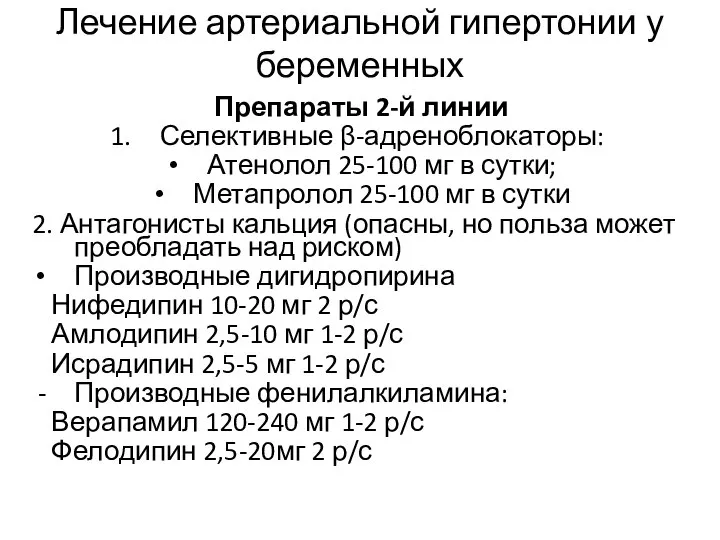 Препараты 2-й линии Селективные β-адреноблокаторы: Атенолол 25-100 мг в сутки; Метапролол