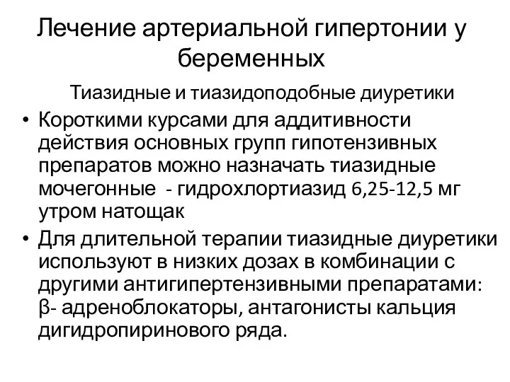 Лечение артериальной гипертонии у беременных Тиазидные и тиазидоподобные диуретики Короткими курсами