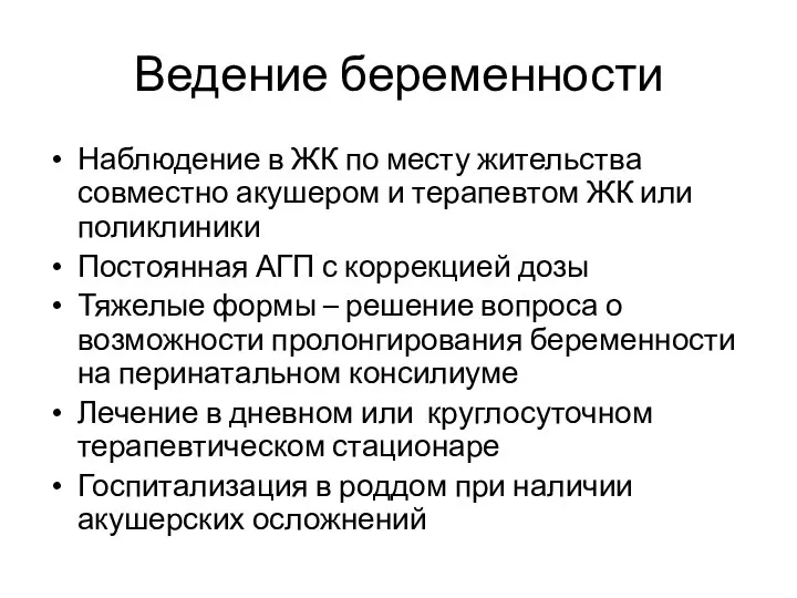 Ведение беременности Наблюдение в ЖК по месту жительства совместно акушером и