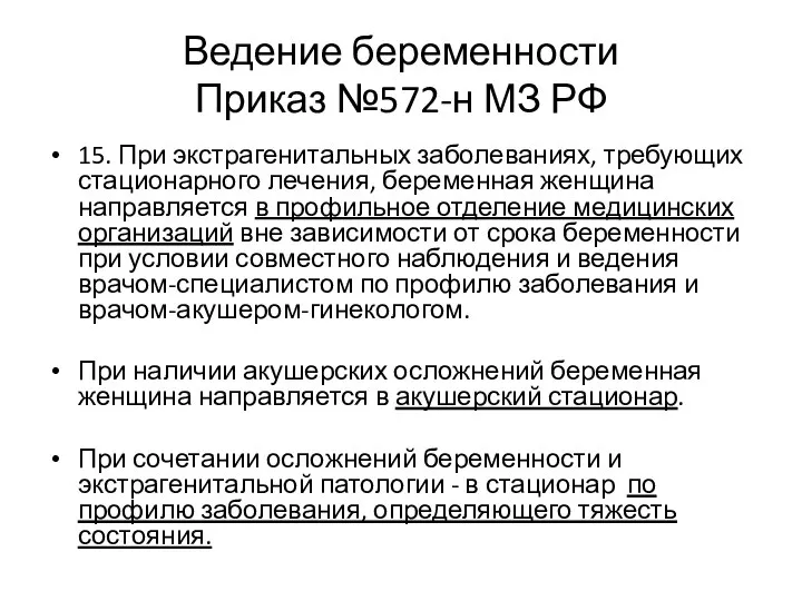 Ведение беременности Приказ №572-н МЗ РФ 15. При экстрагенитальных заболеваниях, требующих