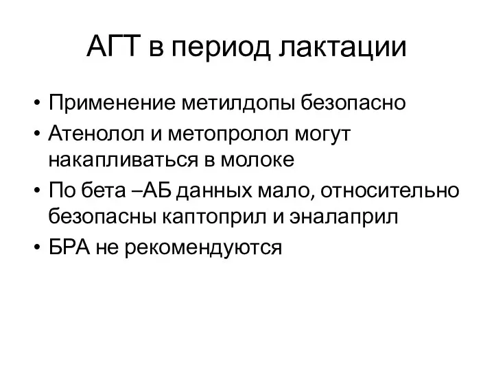 АГТ в период лактации Применение метилдопы безопасно Атенолол и метопролол могут