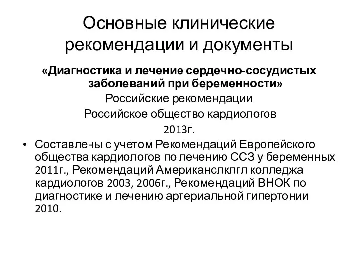 Основные клинические рекомендации и документы «Диагностика и лечение сердечно-сосудистых заболеваний при