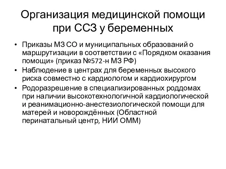 Организация медицинской помощи при ССЗ у беременных Приказы МЗ СО и