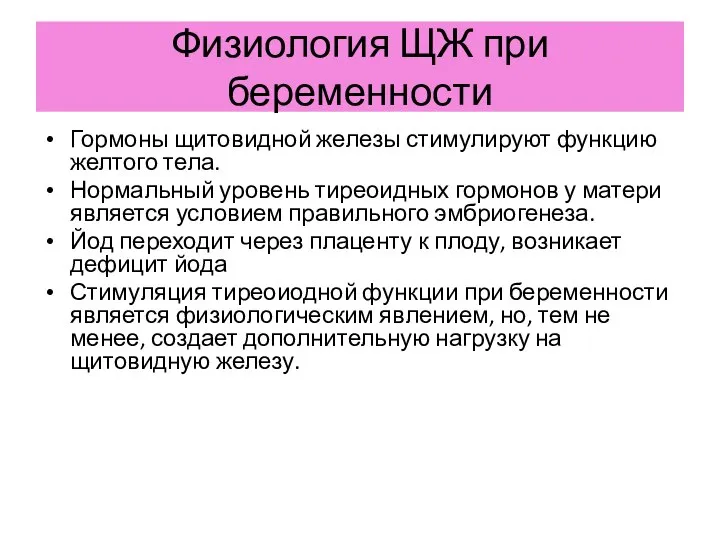 Физиология ЩЖ при беременности Гормоны щитовидной железы стимулируют функцию желтого тела.