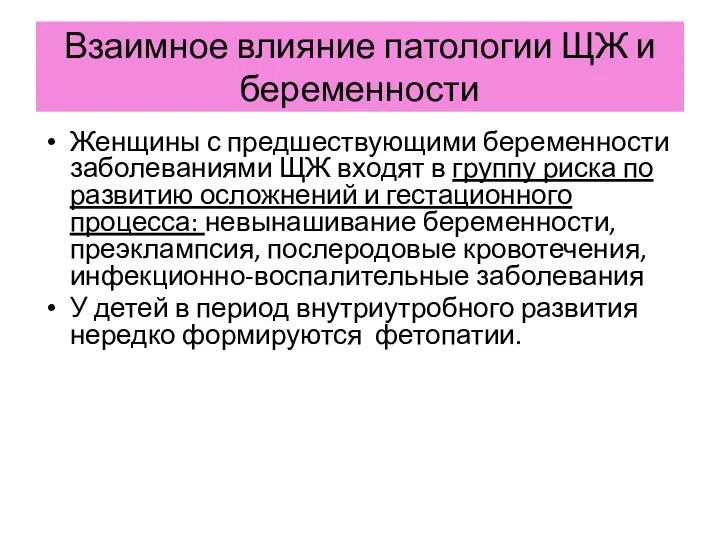 Взаимное влияние патологии ЩЖ и беременности Женщины с предшествующими беременности заболеваниями