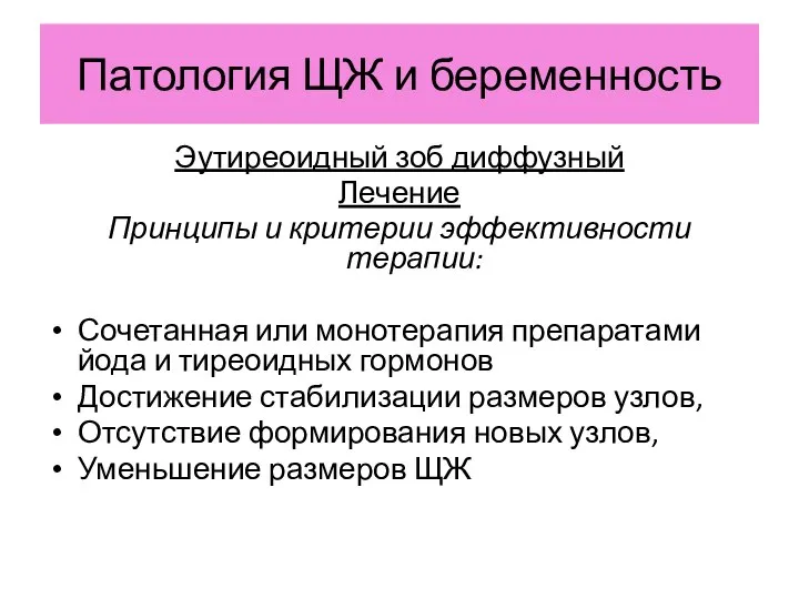 Патология ЩЖ и беременность Эутиреоидный зоб диффузный Лечение Принципы и критерии