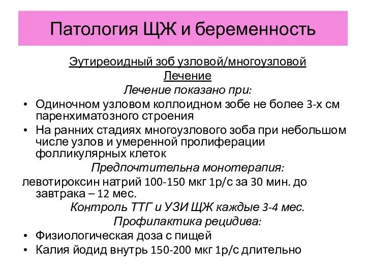 Патология ЩЖ и беременность Эутиреоидный зоб узловой/многоузловой Лечение Лечение показано при: