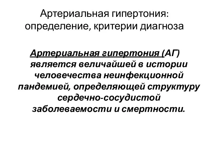 Артериальная гипертония (АГ) является величайшей в истории человечества неинфекционной пандемией, определяющей