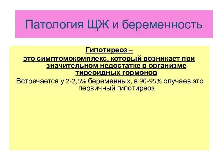 ЩЖ и беременность Гипотиреоз – это симптомокомплекс, который возникает при значительном