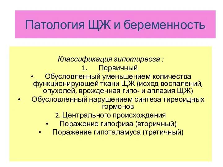 ЩЖ и беременность Классификация гипотиреоза : Первичный Обусловленный уменьшением количества функционирующей