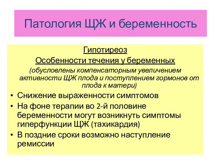 ЩЖ и беременность Гипотиреоз Особенности течения у беременных (обусловлены компенсаторным увеличением