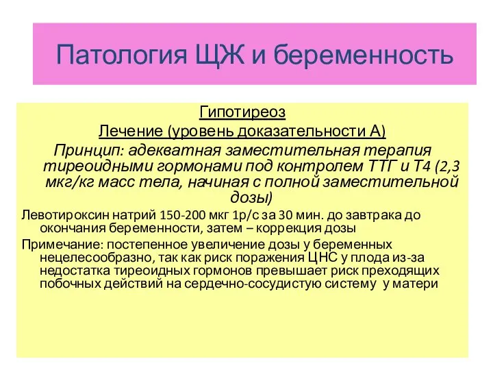 ЩЖ и беременность Гипотиреоз Лечение (уровень доказательности А) Принцип: адекватная заместительная