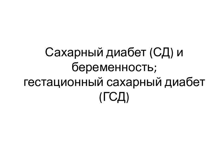 Сахарный диабет (СД) и беременность; гестационный сахарный диабет (ГСД)