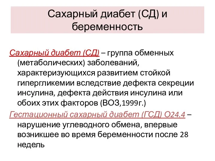 Сахарный диабет (СД) и беременность Сахарный диабет (СД) – группа обменных