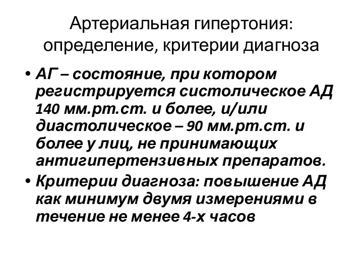 Артериальная гипертония: определение, критерии диагноза АГ – состояние, при котором регистрируется