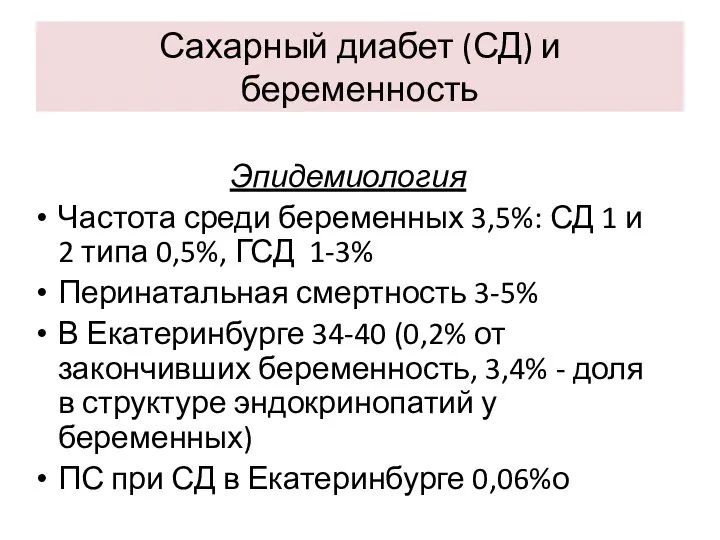 Сахарный диабет (СД) и беременность Эпидемиология Частота среди беременных 3,5%: СД