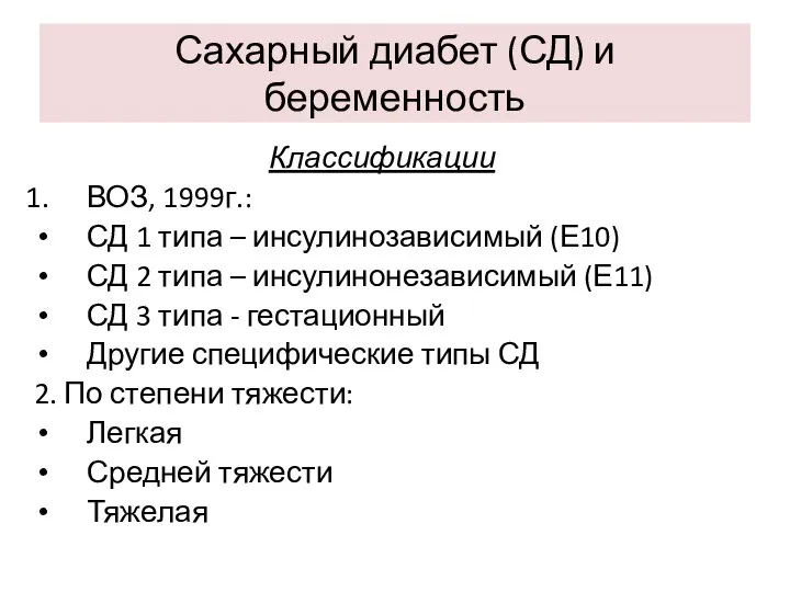 Сахарный диабет (СД) и беременность Классификации ВОЗ, 1999г.: СД 1 типа