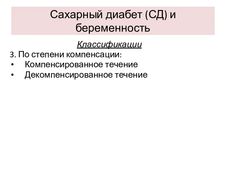 Сахарный диабет (СД) и беременность Классификации 3. По степени компенсации: Компенсированное течение Декомпенсированное течение