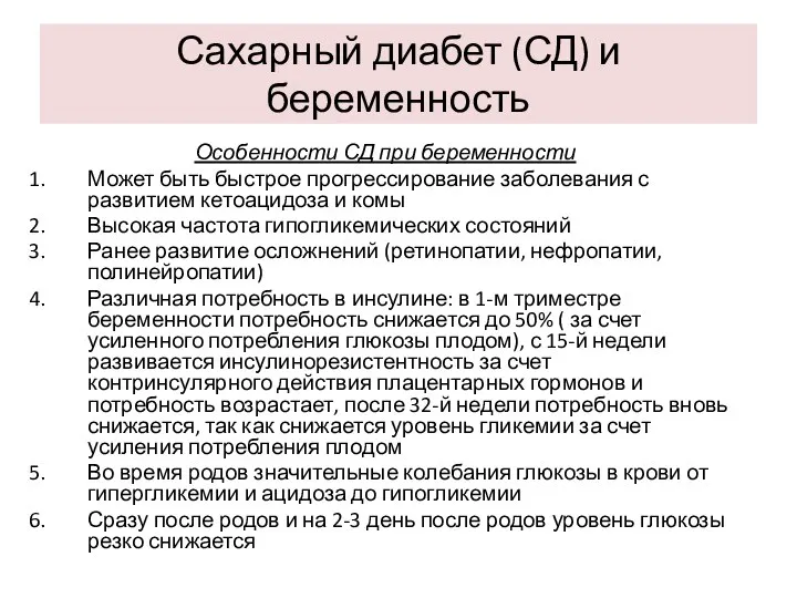 Сахарный диабет (СД) и беременность Особенности СД при беременности Может быть