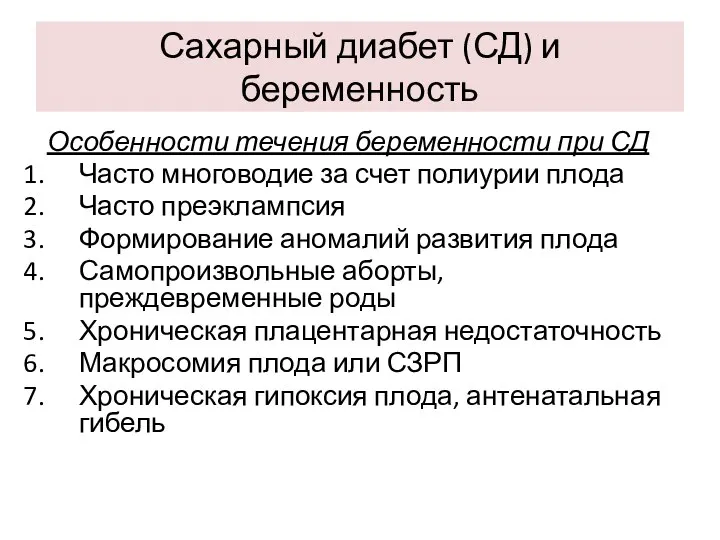 Сахарный диабет (СД) и беременность Особенности течения беременности при СД Часто