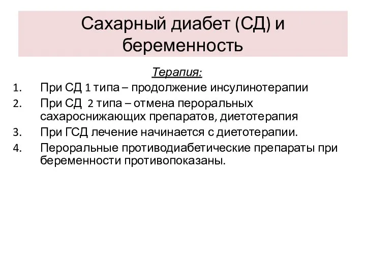 Сахарный диабет (СД) и беременность Терапия: При СД 1 типа –