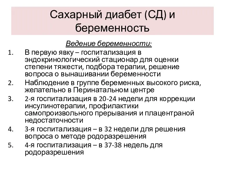 Сахарный диабет (СД) и беременность Ведение беременности: В первую явку –