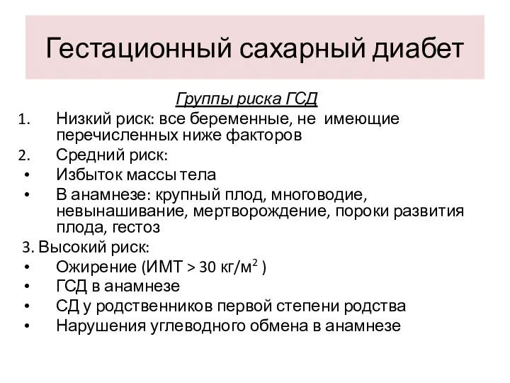 Гестационный сахарный диабет Группы риска ГСД Низкий риск: все беременные, не