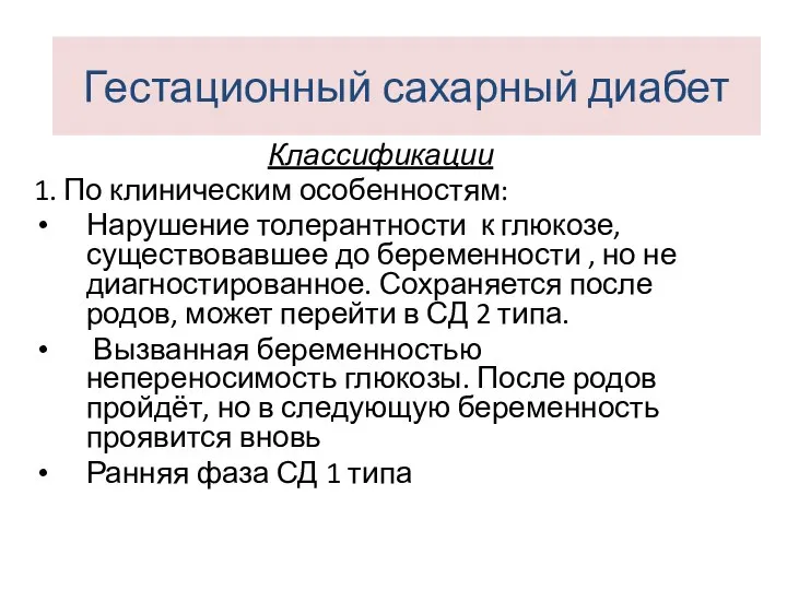 Классификации 1. По клиническим особенностям: Нарушение толерантности к глюкозе, существовавшее до