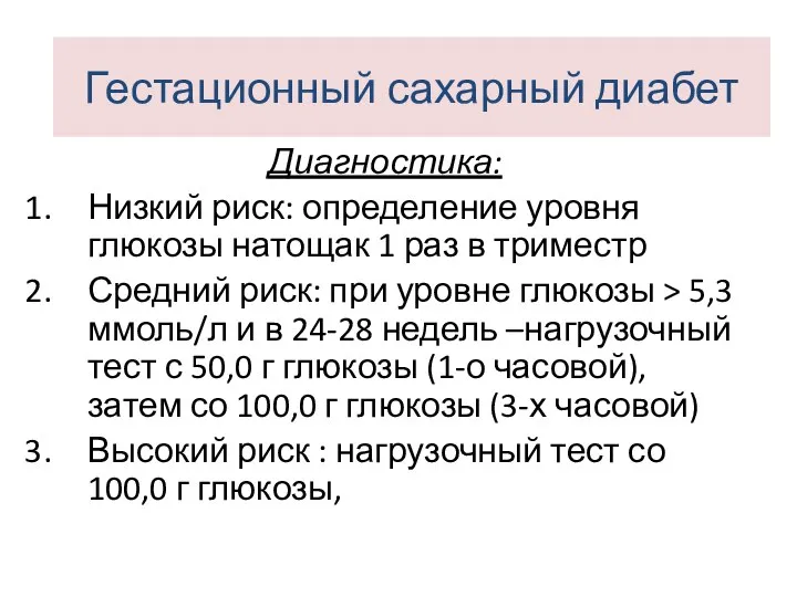 Диагностика: Низкий риск: определение уровня глюкозы натощак 1 раз в триместр