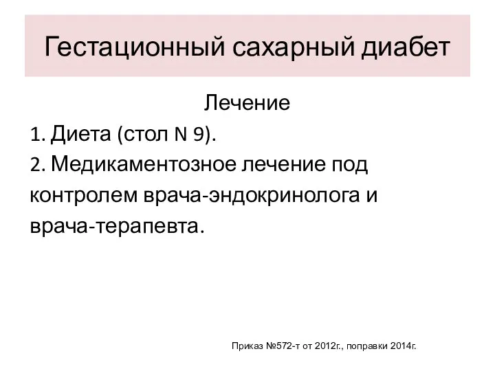 Лечение 1. Диета (стол N 9). 2. Медикаментозное лечение под контролем