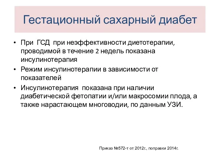 При ГСД при неэффективности диетотерапии, проводимой в течение 2 недель показана