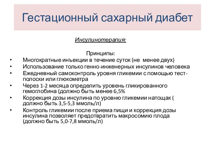 Инсулинотерапия: Принципы: Многократные инъекции в течение суток (не менее двух) Использование