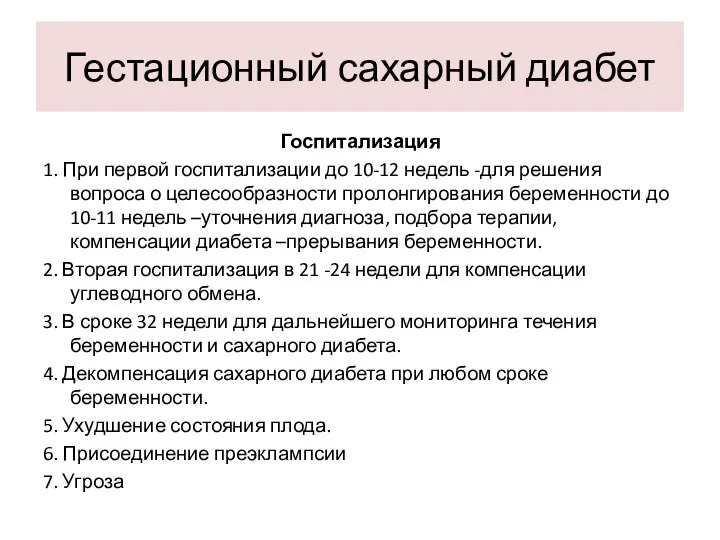 Госпитализация 1. При первой госпитализации до 10-12 недель -для решения вопроса