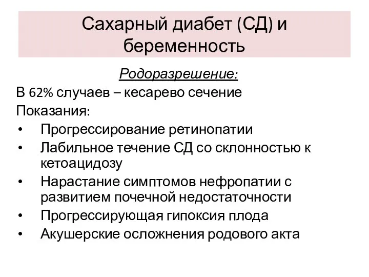 Сахарный диабет (СД) и беременность Родоразрешение: В 62% случаев – кесарево