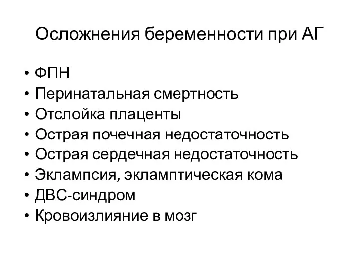 Осложнения беременности при АГ ФПН Перинатальная смертность Отслойка плаценты Острая почечная