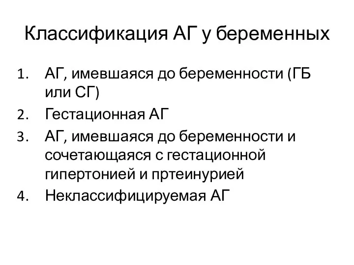 Классификация АГ у беременных АГ, имевшаяся до беременности (ГБ или СГ)