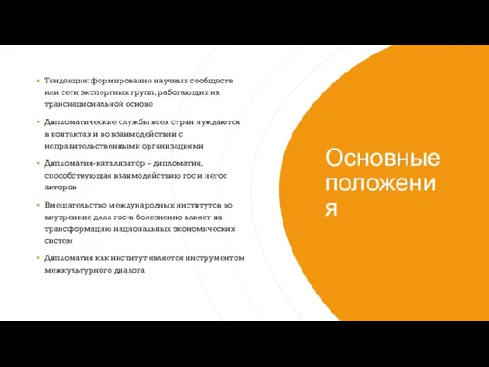 Основные положения Тенденция: формирование научных сообществ или сети экспертных групп, работающих