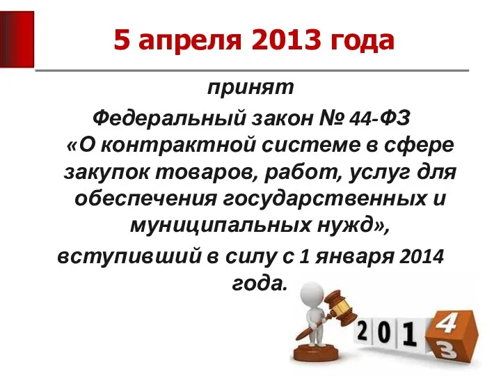 принят Федеральный закон № 44-ФЗ «О контрактной системе в сфере закупок