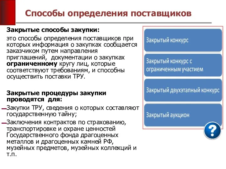 Закрытые способы закупки: это способы определения поставщиков при которых информация о