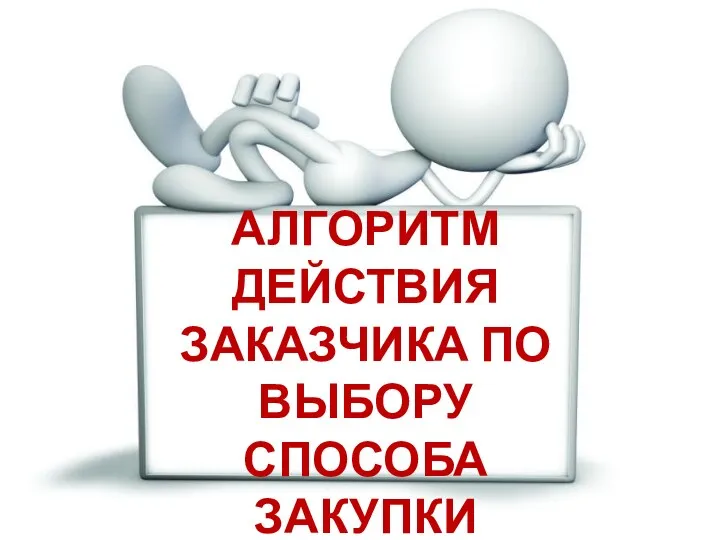 АЛГОРИТМ ДЕЙСТВИЯ ЗАКАЗЧИКА ПО ВЫБОРУ СПОСОБА ЗАКУПКИ