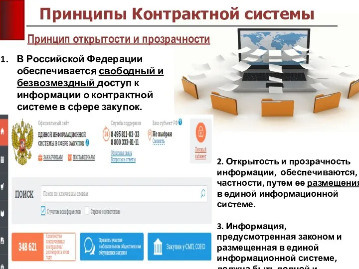 Принцип открытости и прозрачности Принципы Контрактной системы В Российской Федерации обеспечивается