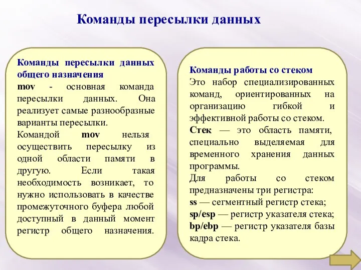 Команды пересылки данных Команды пересылки данных общего назначения mov - основная