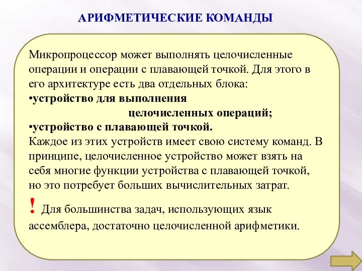 АРИФМЕТИЧЕСКИЕ КОМАНДЫ Микропроцессор может выполнять целочисленные операции и операции с плавающей