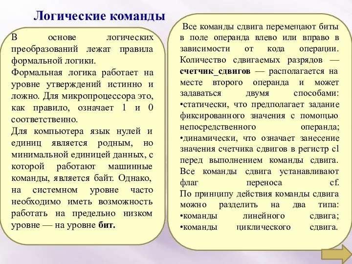 Логические команды В основе логических преобразований лежат правила формальной логики. Формальная