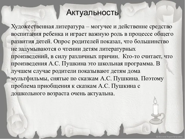 Актуальность Художественная литература – могучее и действенне средство воспитания ребенка и