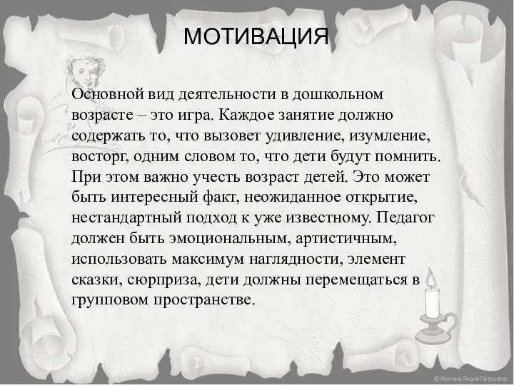 МОТИВАЦИЯ Основной вид деятельности в дошкольном возрасте – это игра. Каждое