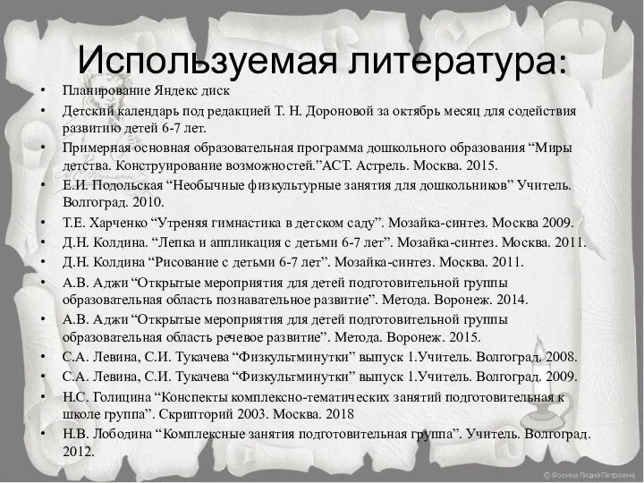 Используемая литература: Планирование Яндекс диск Детский календарь под редакцией Т. Н.