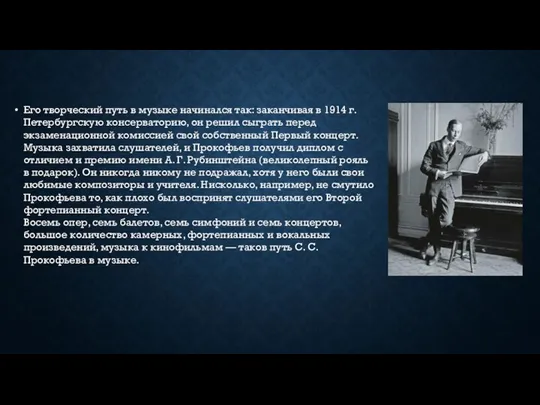 Его творческий путь в музыке начинался так: заканчивая в 1914 г.