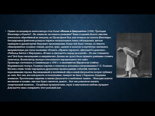 Одним из шедевров композитора стал балет «Ромео и Джульетта» (1936). Трагедия