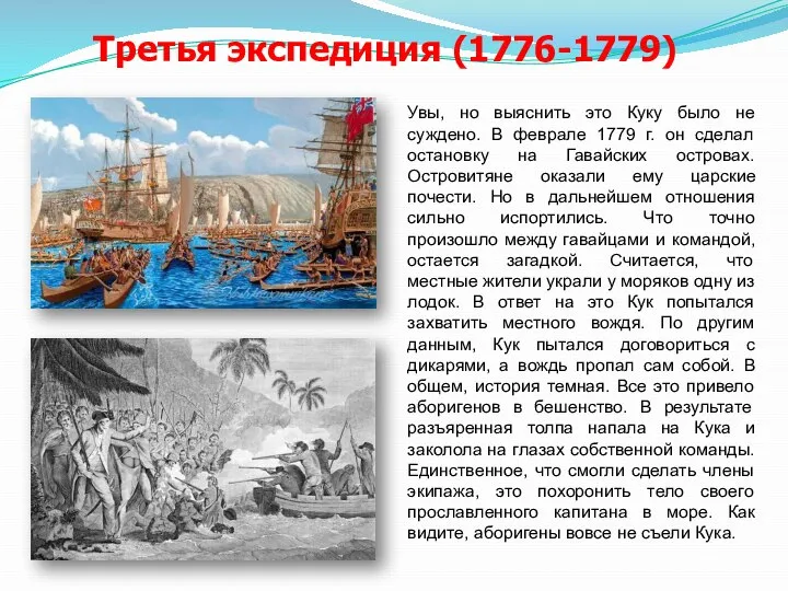 Третья экспедиция (1776-1779) Увы, но выяснить это Куку было не суждено.